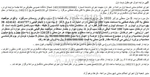 مزایده فروش  8 من محلی برابر 1010 متر مربع به صورت مشاع از یک قطعه باغ سیب  