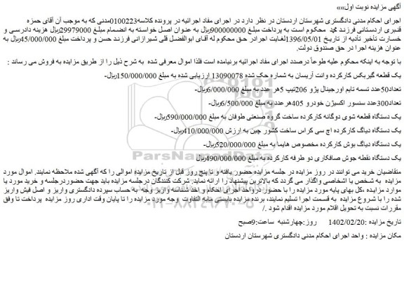 مزایده فروش یک قطعه گیربکس کارکرده وانت آریسان و...