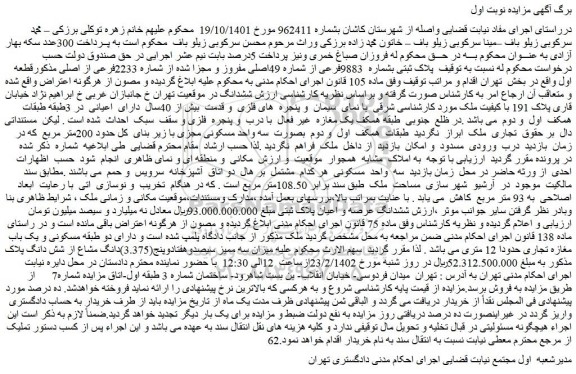 مزایده فروش پلاک ثبتی بشماره 9883فرعی از شماره 49اصلی مفروز و مجزا شده از شماره 2233فرعی از اصلی