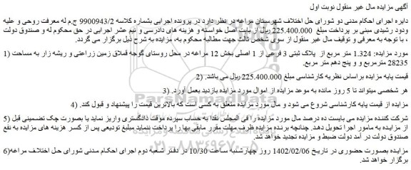 مزایده فروش  1.324 متر مربع از  پلاک ثبتی 3 فرعی از 1 اصلی  