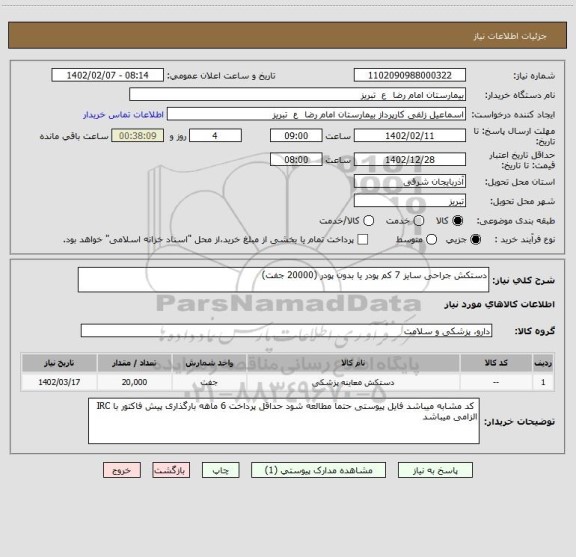 استعلام دستکش جراحی سایز 7 کم پودر یا بدون پودر (20000 جفت)