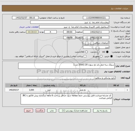 استعلام سیلک سه صفر راند نخ سوزن 20 (2000 عدد)