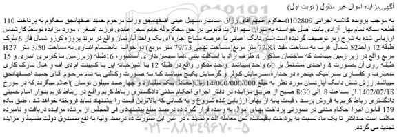 مزایده فروش شش دانگ اعیانی با عرصه مشاع اجاره ای یک واحد آپارتمان
