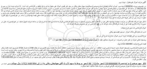 مزایده فروش یک قطعه زمین کشاورزی از پلاک 2749 به متراژ 3726 مترمربع، تحت کشت وکار زراعی و باغی