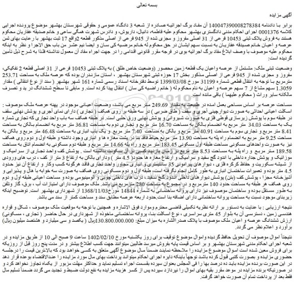 مزایده فروش مشتمل از عرصه واعیان یک قطعه زمین محصور (وضعیت خاص طلق ) به پلاک ثبتی 10453 فرعی از 31 اصلی