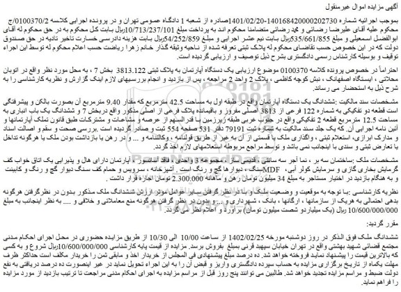 مزایده فروش یک دستگاه آپارتمان به پلاک ثبتی 3813.122  