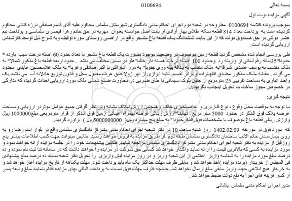 مزایده فروش ششدانگ یک قطعه باغ مشجر 