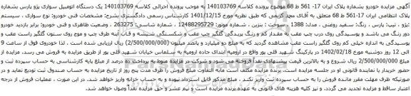 آگهی مزایده یک دستگاه اتومبیل سواری پژو پارس