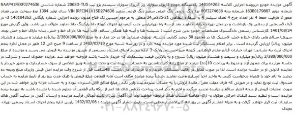 آگهی مزایده یکدستگاه خودرو کاربری سواری زیر کاربری سواری سیستم پژو تیپ 206SD-TU5