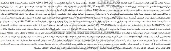 آگهی مزایده یکدستگاه خودروی سواری پراید 