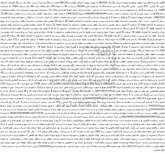 آگهی مزایده دو دانگ مشاع از شش دانگ یک دستگاه آپارتمان به پلاک ثبتی 31 فرعی ، 375 اصلی