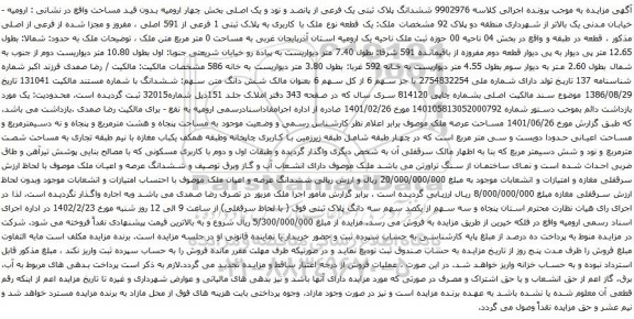 آگهی مزایده ششدانگ پلاک ثبتی یک فرعی از پانصد و نود و یک اصلی بخش چهار