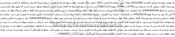 آگهی مزایده پلاک ثبتی شماره 0 فرعی از 134 اصلی مالک هشت دهم سهم مشاع از هشت سهم عرصه