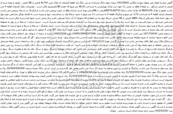 آگهی مزایده چهار دانگ مشاع از شش دانگ یک قطعه آپارتمان به پلاک ثبتی 81734 فرعی از 88 اصلی