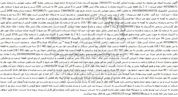 آگهی مزایده یک قطعه زمین با کاربری تجاری با شماره پلاک ثبتی 1386 فرعی از 5 اصلی بخش 04