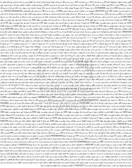 آگهی مزایده 20 سیر مشاع از 120 سیر مشاع از 240 سیر ششدانگ باستثنای بهای ثمنیه عرصه و اعیان یک قطعه زمین