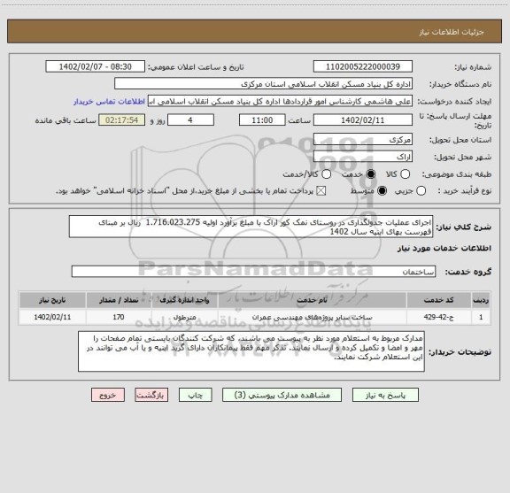استعلام اجرای عملیات جدولگذاری در روستای نمک کور اراک با مبلغ برآورد اولیه 1.716.023.275  ریال بر مبنای فهرست بهای ابنیه سال 1402