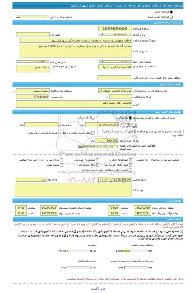 مناقصه، مناقصه عمومی یک مرحله ای عملیات آسفالت معابر خاکی شهر کیانشهر