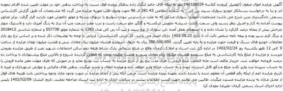آگهی مزایده خودرو سواری سپند پی کی
