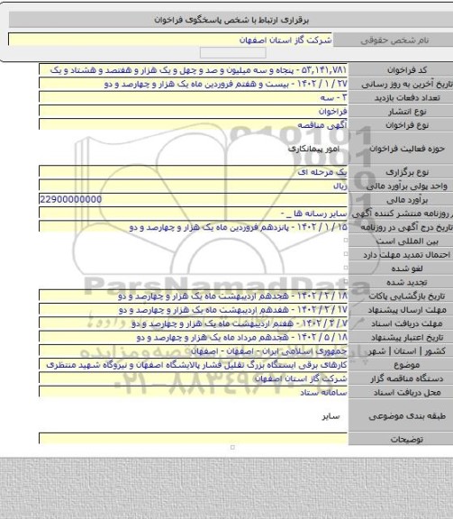 مناقصه, کارهای برقی ایستگاه بزرگ تقلیل فشار پالایشگاه اصفهان و نیروگاه شهید منتظری