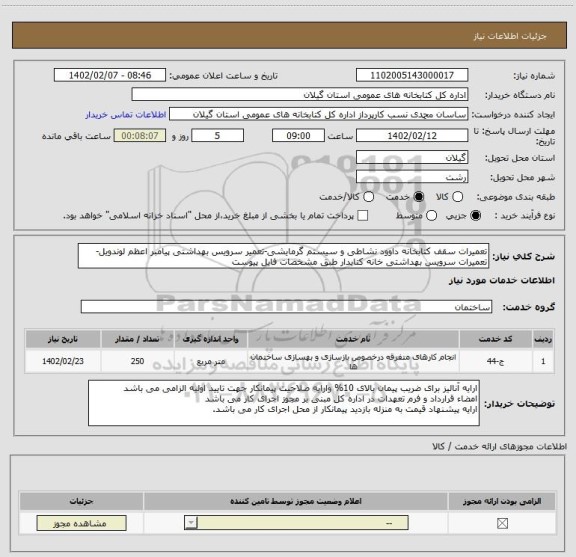 استعلام تعمیرات سقف کتابخانه داوود نشاطی و سیستم گرمایشی-تعمیر سرویس بهداشتی پیامبر اعظم لوندویل-تعمیرات سرویس بهداشتی خانه کتابدار طبق مشخصات فایل پیوست