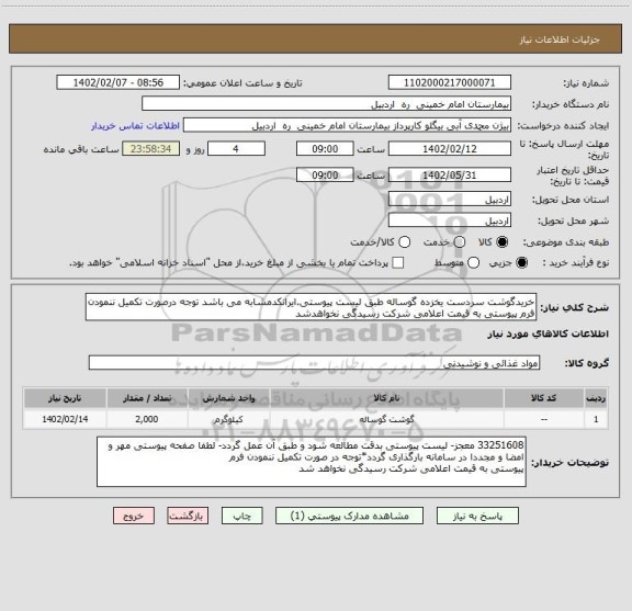 استعلام خریدگوشت سردست یخزده گوساله طبق لیست پیوستی.ایرانکدمشابه می باشد توجه درصورت تکمیل ننمودن فرم پیوستی به قیمت اعلامی شرکت رسیدگی نخواهدشد