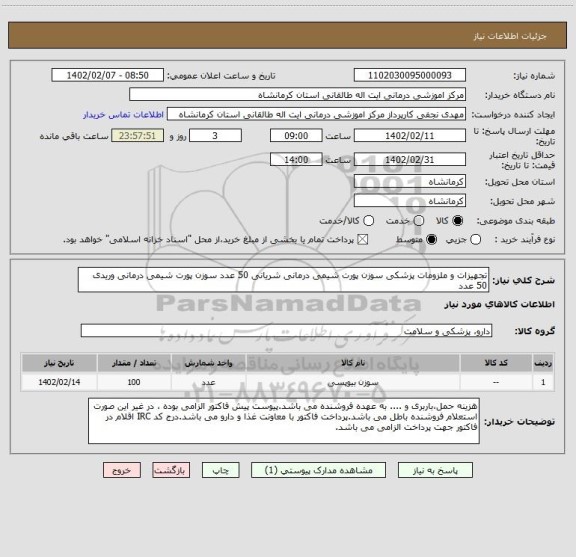 استعلام تجهیزات و ملزومات پزشکی سوزن پورت شیمی درمانی شریانی 50 عدد سوزن پورت شیمی درمانی وریدی  50 عدد