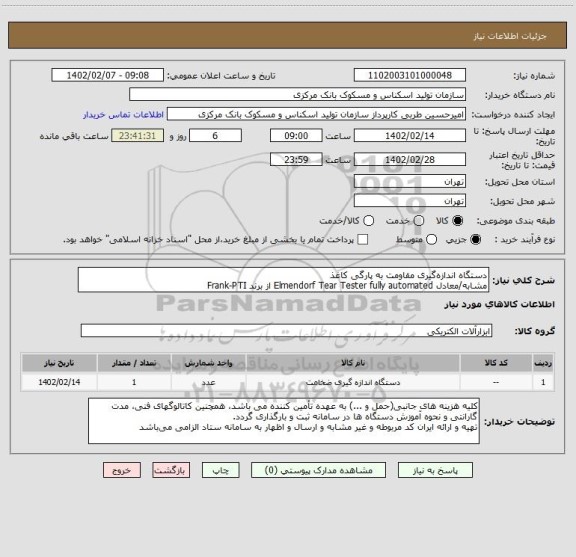 استعلام دستگاه اندازه گیری مقاومت به پارگی کاغذ 
مشابه/معادل Elmendorf Tear Tester fully automated از برند Frank-PTI