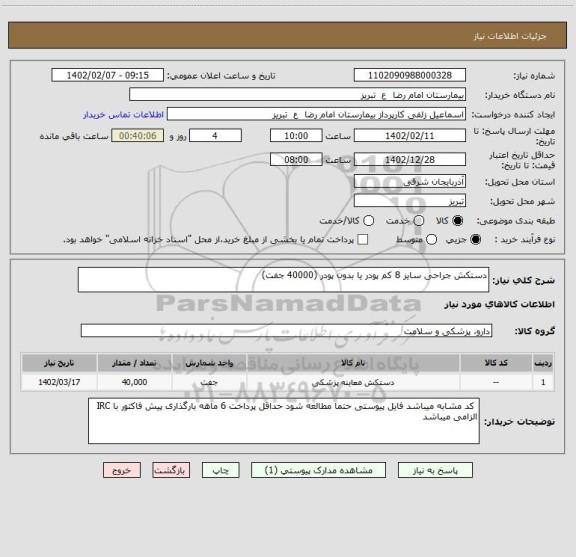 استعلام دستکش جراحی سایز 8 کم پودر یا بدون پودر (40000 جفت)