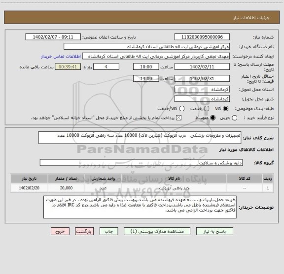استعلام تجهیزات و ملزومات پزشکی   درب آنژیوکت (هپارین لاک) 10000 عدد سه راهی آنژیوکت 10000 عدد