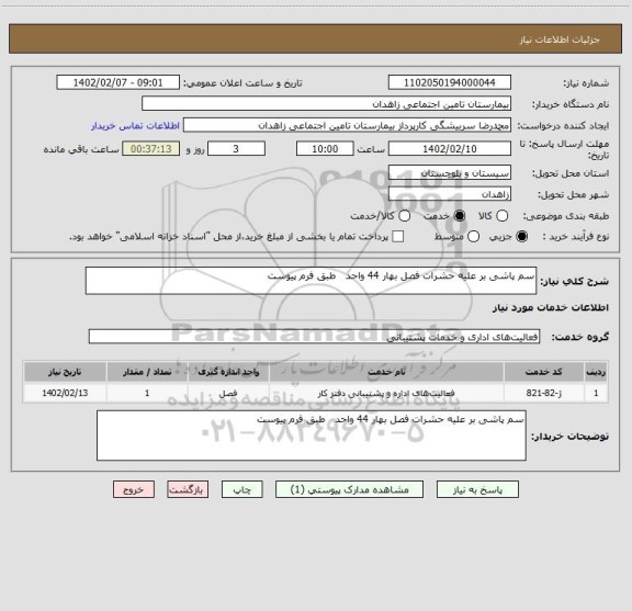 استعلام سم پاشی بر علیه حشرات فصل بهار 44 واحد طبق فرم پیوست