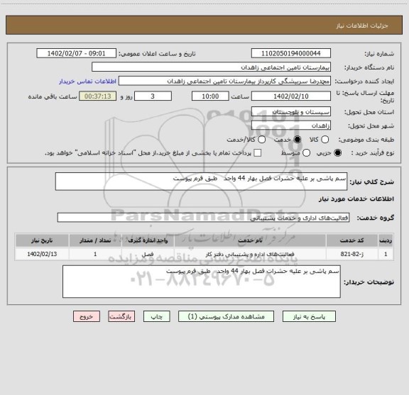 استعلام سم پاشی بر علیه حشرات فصل بهار 44 واحد   طبق فرم پیوست