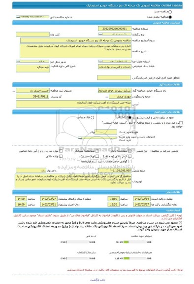 مناقصه، مناقصه عمومی یک مرحله ای پنج دستگاه خودرو  استیجاری