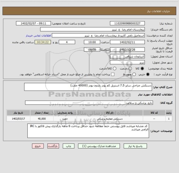 استعلام دستکش جراحی سایز 7.5 استریل کم پودر یابدون پودر (40000 جفت)