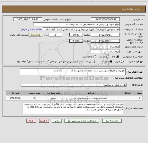 استعلام تجهیزات و ملزومات پزشکی شنت مغزی فشار متوسط 16            10 عدد