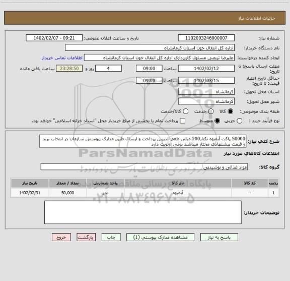 استعلام 50000 پاکت آبمیوه نکتار200 میلی طعم شیرین پرداخت و ارسال طبق مدارک پیوستی سازمان در انتخاب برند و قیمت پیشنهادی مختار میباشد بومی اولویت دارد