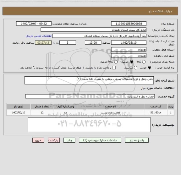 استعلام حمل ونقل و توزیع محمولات پستی بوعلی به صورت دانه شمار (4)