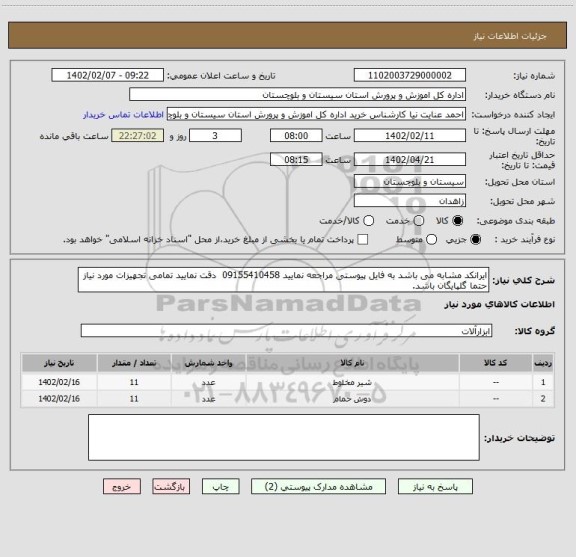 استعلام ایرانکد مشابه می باشد به فایل پیوستی مراجعه نمایید 09155410458  دقت نمایید تمامی تجهیزات مورد نیاز حتما گلپایگان باشد.