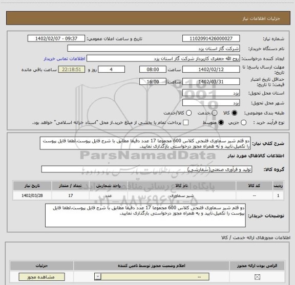 استعلام دو قلم شیر سماوری فلنجی کلاس 600 مجموعا 17 عدد دقیقا مطابق با شرح فایل پیوست.لطفا فایل پیوست را تکمیل،تایید و به همراه مجوز درخواستی بارگذاری نمایید.