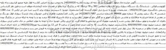 آگهی مزایده ششدانگ یک دستگاه سواری پراید