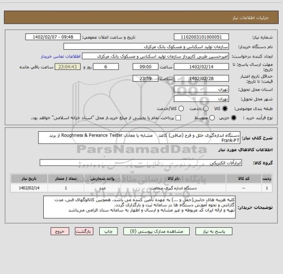 استعلام  دستگاه اندازه گیری خلل و فرج (صافی) کاغذ    مشابه یا معادل Roughness & Pereance Tester از برند Frank-PT