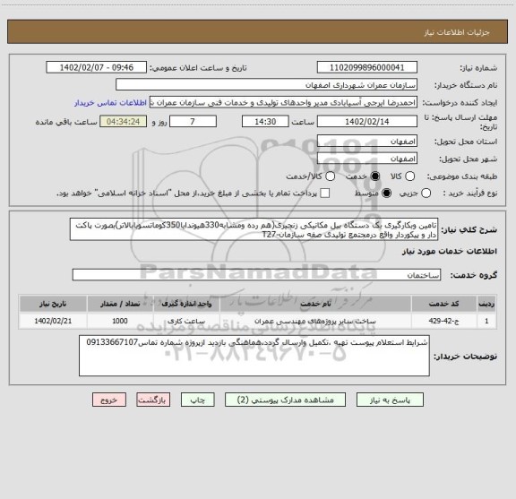 استعلام تامین وبکارگیری یک دستگاه بیل مکانیکی زنجیری(هم رده ومشابه330هیوندایا350کوماتسویابالاتر)بصورت پاکت دار و پیکوردار واقع درمجتمع تولیدی صفه سازمان-T27