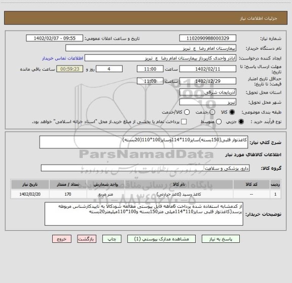 استعلام کاغذنوار قلبی(150بسته)سایز110*114وسایز100*110(20بسته)