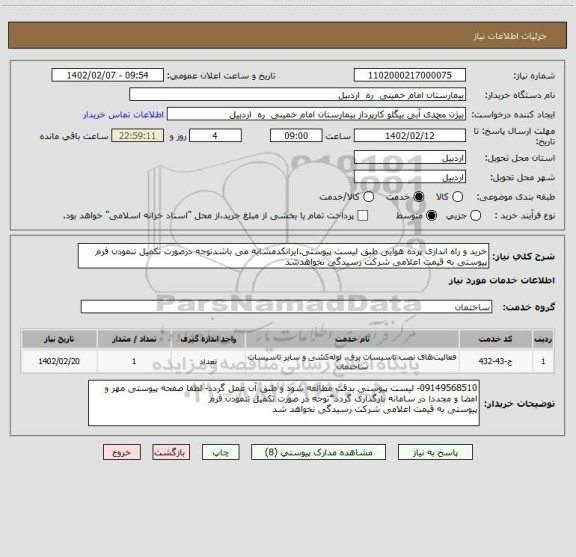 استعلام خرید و راه اندازی پرده هوایی طبق لیست پیوستی.ایرانکدمشابه می باشدتوجه درصورت تکمیل ننمودن فرم پیوستی به قیمت اعلامی شرکت رسیدگی نخواهدشد