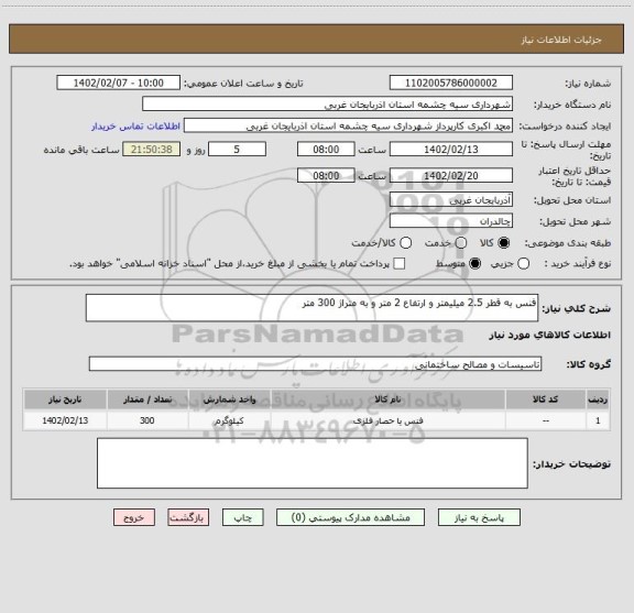 استعلام فنس به قطر 2.5 میلیمتر و ارتفاع 2 متر و به متراژ 300 متر