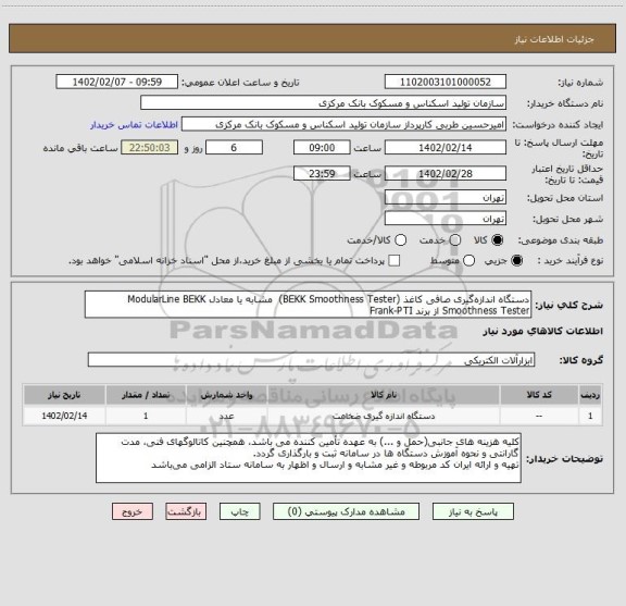 استعلام دستگاه اندازه گیری صافی کاغذ (BEKK Smoothness Tester)  مشابه یا معادل ModularLine BEKK Smoothness Tester از برند Frank-PTI