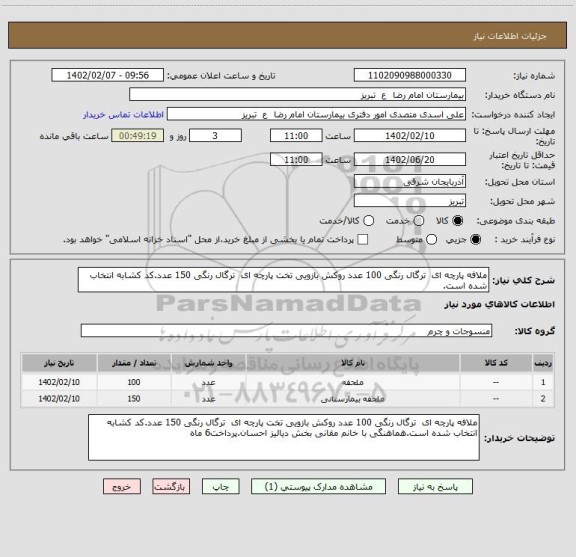 استعلام ملافه پارچه ای  ترگال رنگی 100 عدد روکش بازویی تخت پارچه ای  ترگال رنگی 150 عدد.کد کشابه انتخاب شده است.