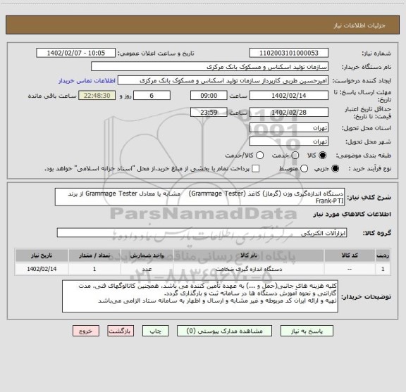 استعلام دستگاه اندازه گیری وزن (گرماژ) کاغذ (Grammage Tester)    مشابه یا معادل Grammage Tester از برند Frank-PTI