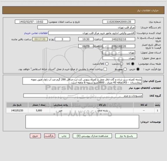 استعلام پارچه کجراه سبز شان و گان اتاق عمل و کجراه بنتونی کت لب حداقل 290 گرم ضد آب ژاول طبق نمونه بیمارستان  - 145طاقه 40 متری ، 5800مترو تسویه 6 ماهه است .
