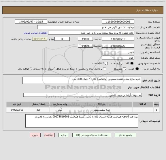 استعلام خرید مایع سفیدکننده معمولی (وایتکس) گالن 4 لیتری 300 عدد